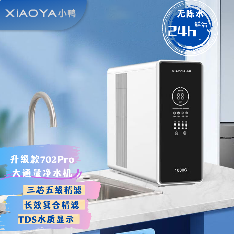 升級款702Pro大通量凈水機